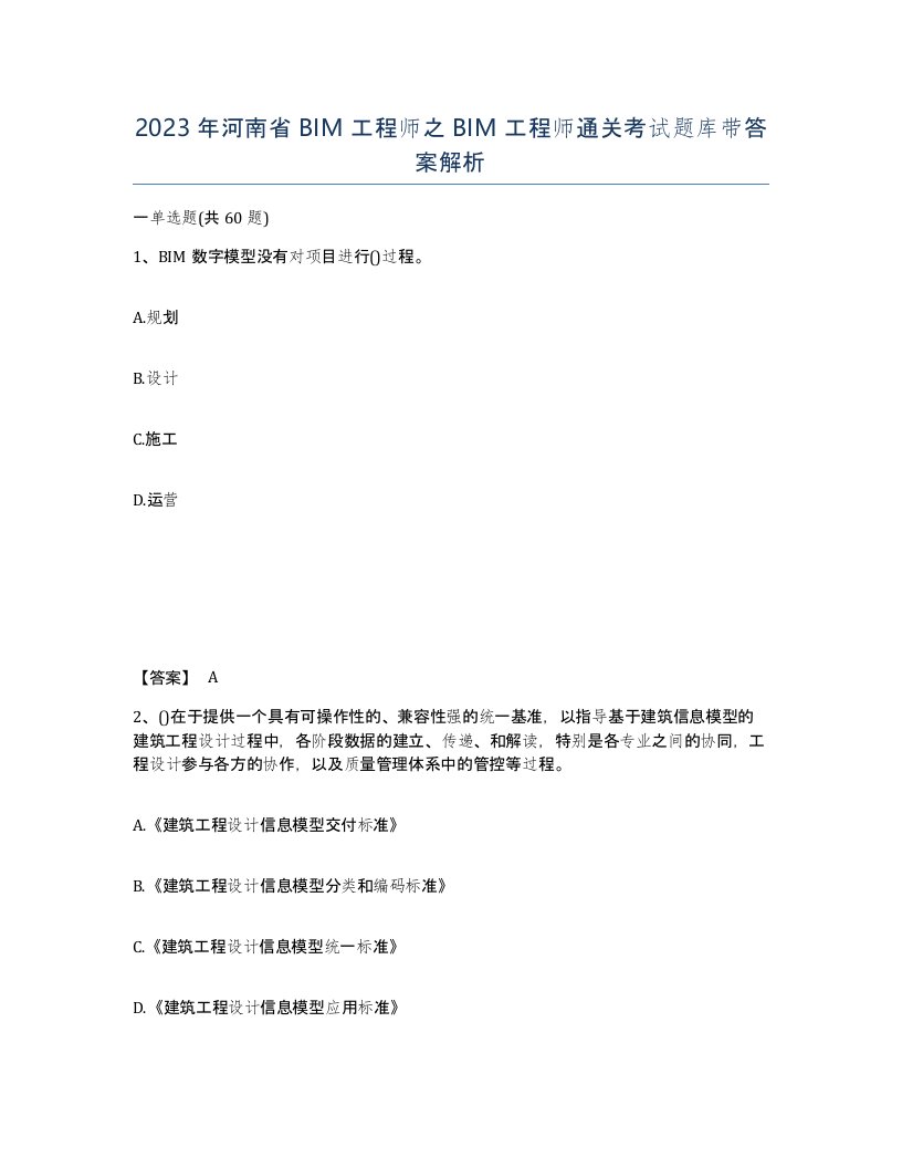 2023年河南省BIM工程师之BIM工程师通关考试题库带答案解析