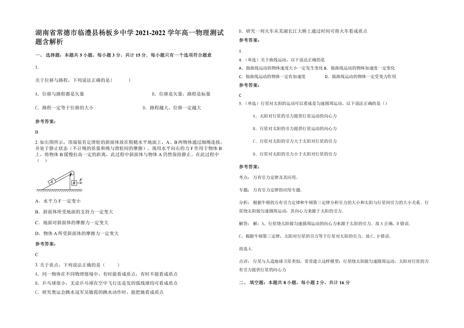 湖南省常德市临澧县杨板乡中学2021-2022学年高一物理测试题含解析