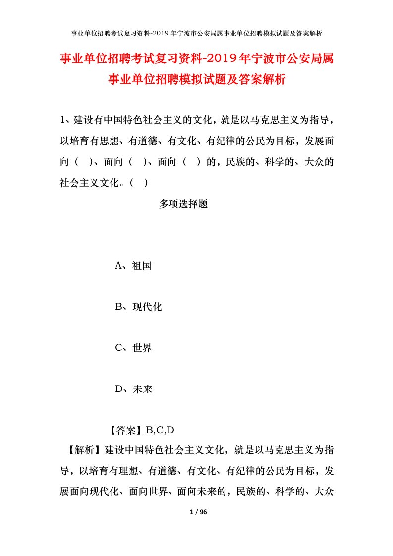 事业单位招聘考试复习资料-2019年宁波市公安局属事业单位招聘模拟试题及答案解析_1