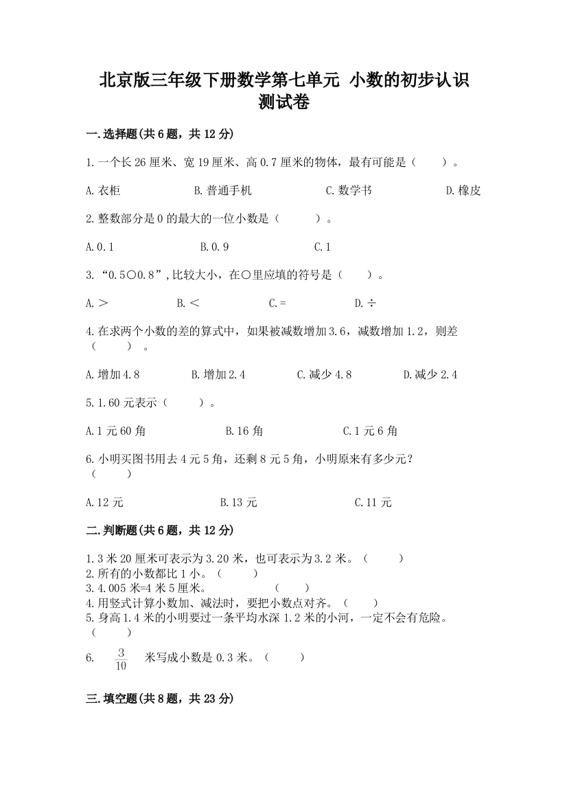 北京版三年级下册数学第七单元-小数的初步认识-测试卷带答案下载