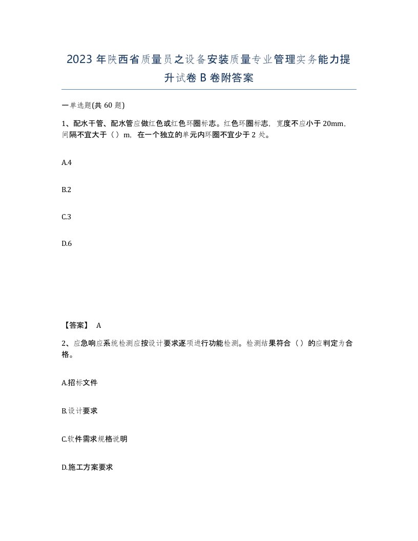 2023年陕西省质量员之设备安装质量专业管理实务能力提升试卷B卷附答案