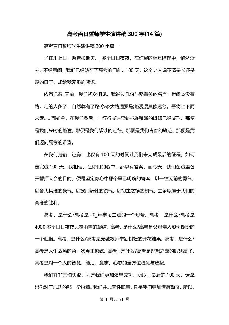 高考百日誓师学生演讲稿300字14篇