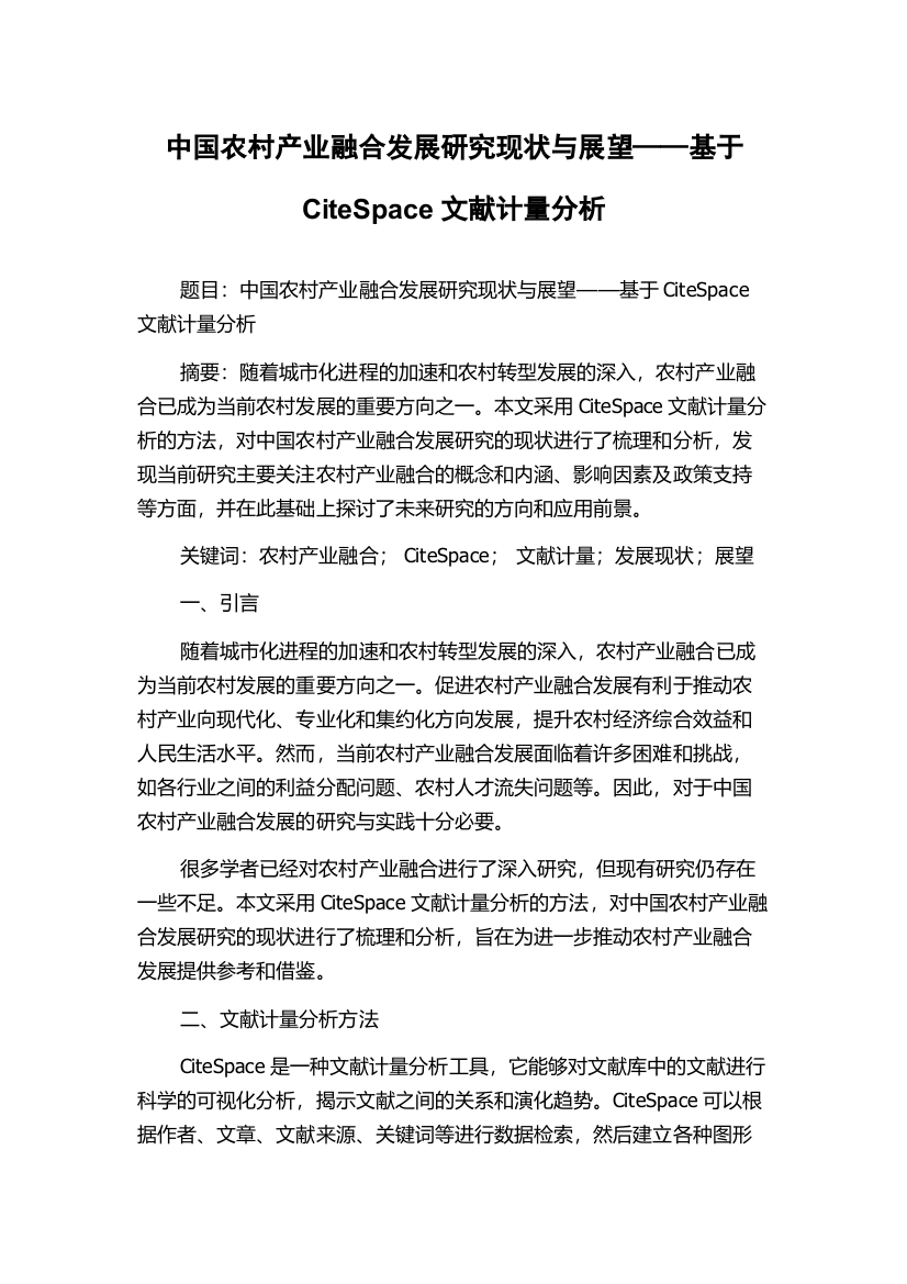 中国农村产业融合发展研究现状与展望——基于CiteSpace文献计量分析