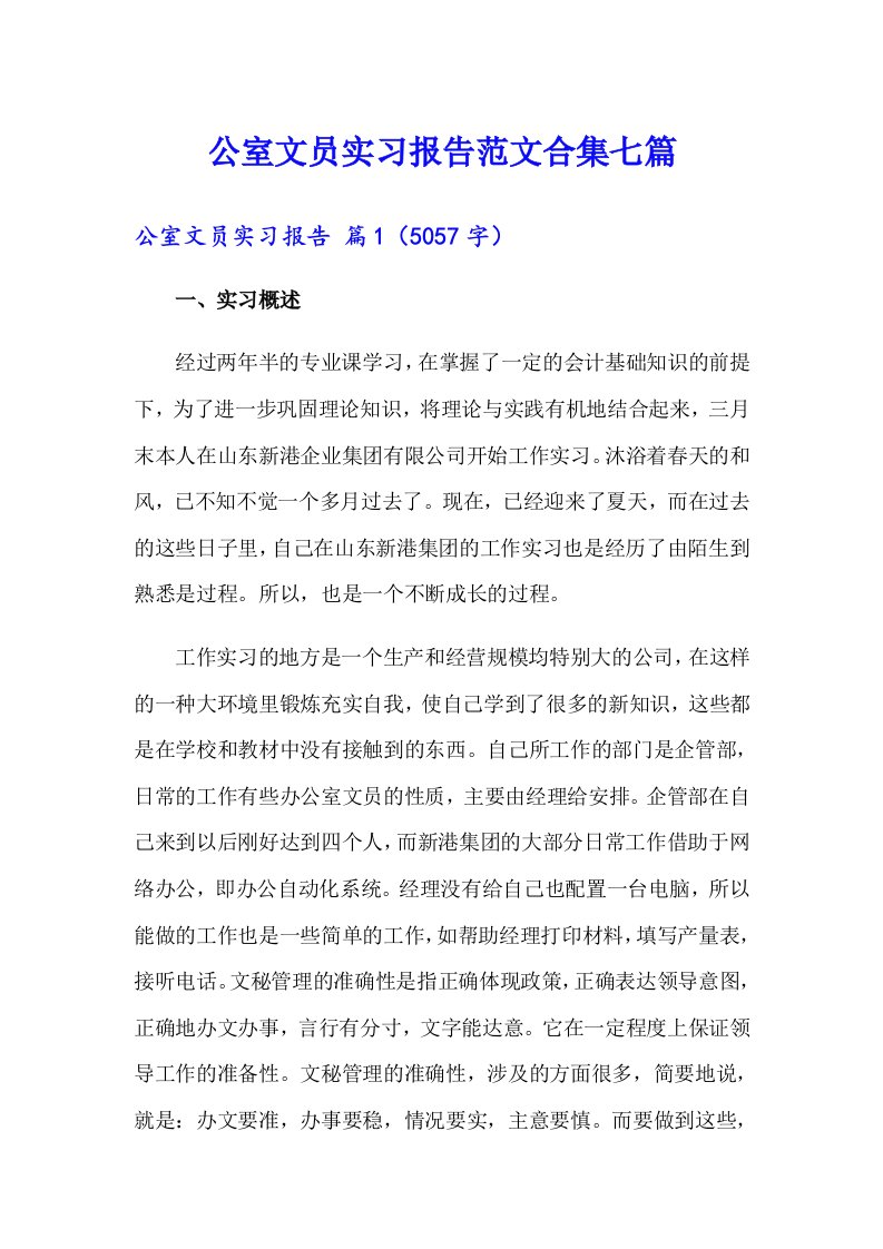 公室文员实习报告范文合集七篇