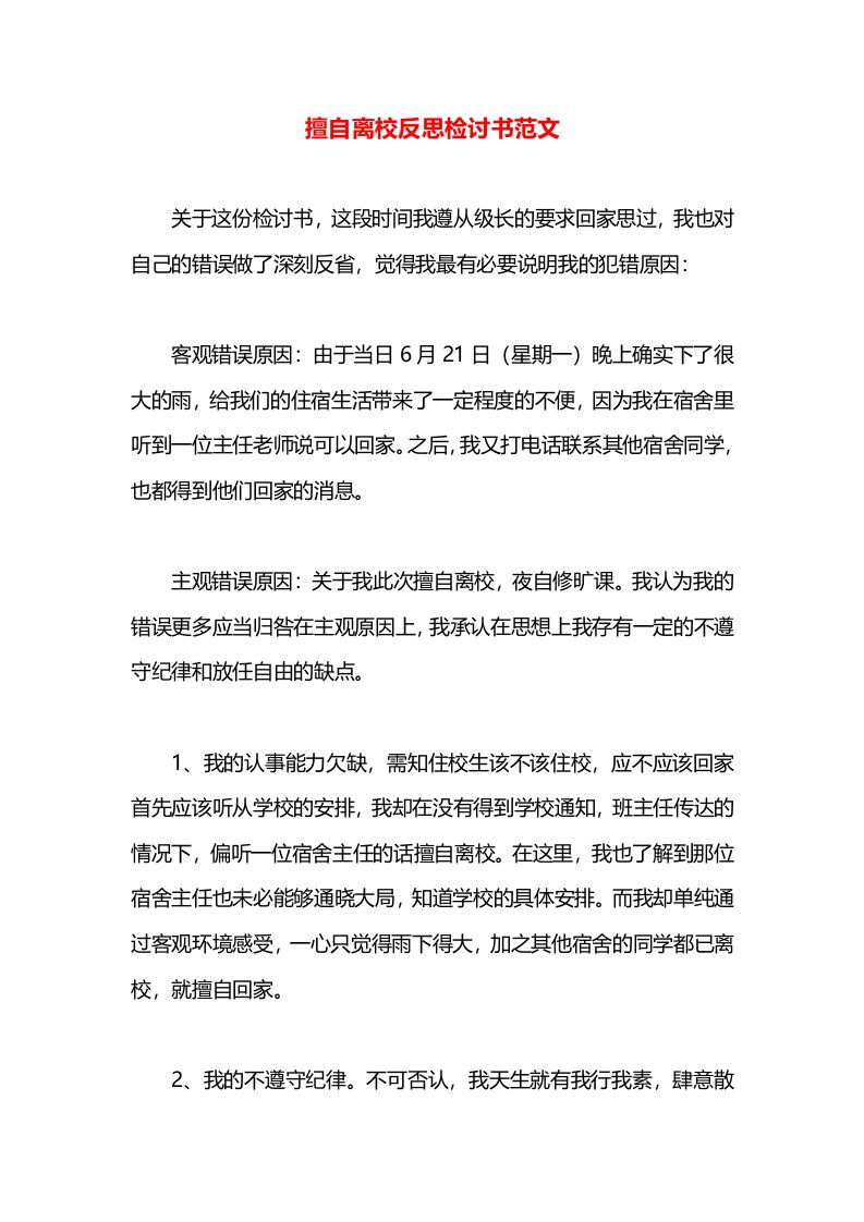 擅自离校反思检讨书范文