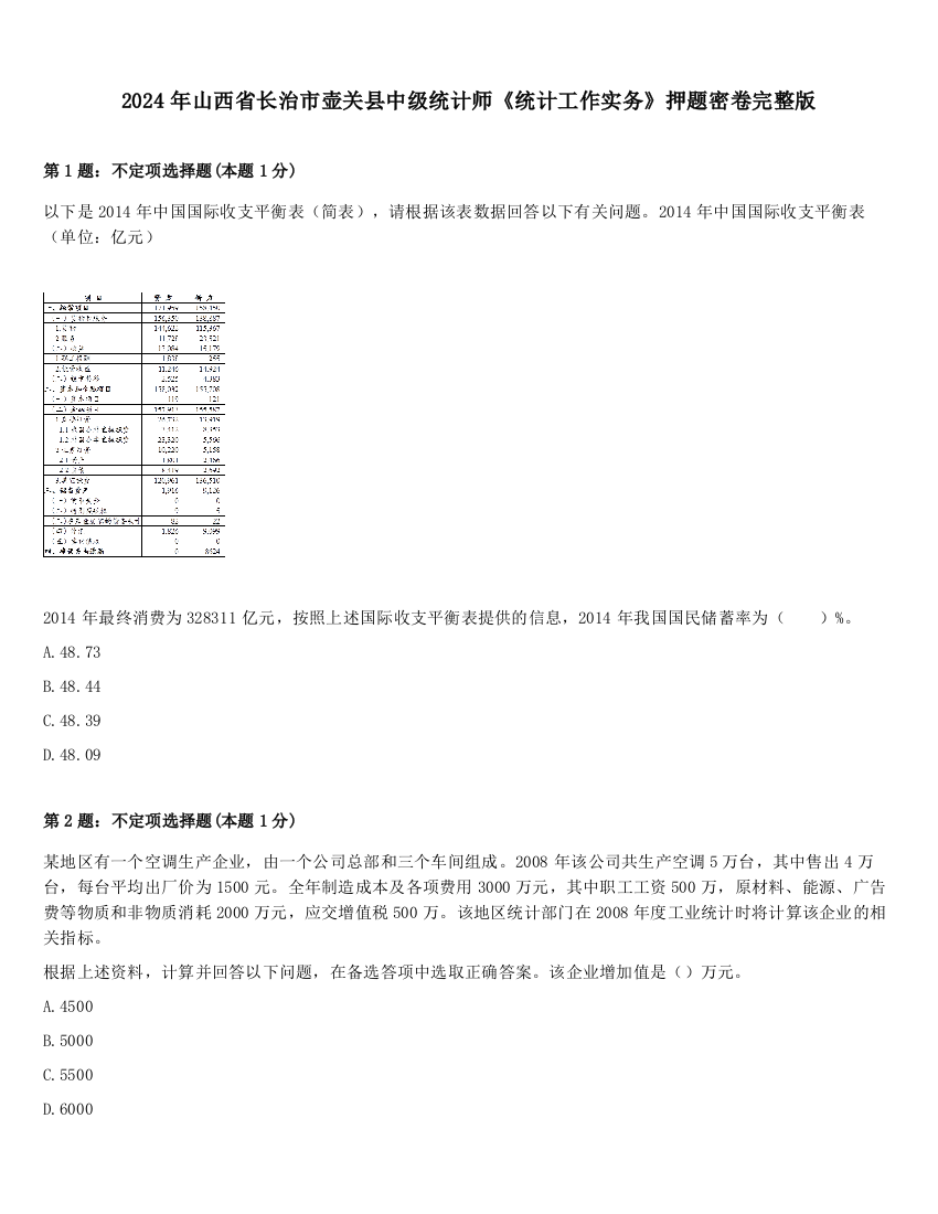 2024年山西省长治市壶关县中级统计师《统计工作实务》押题密卷完整版