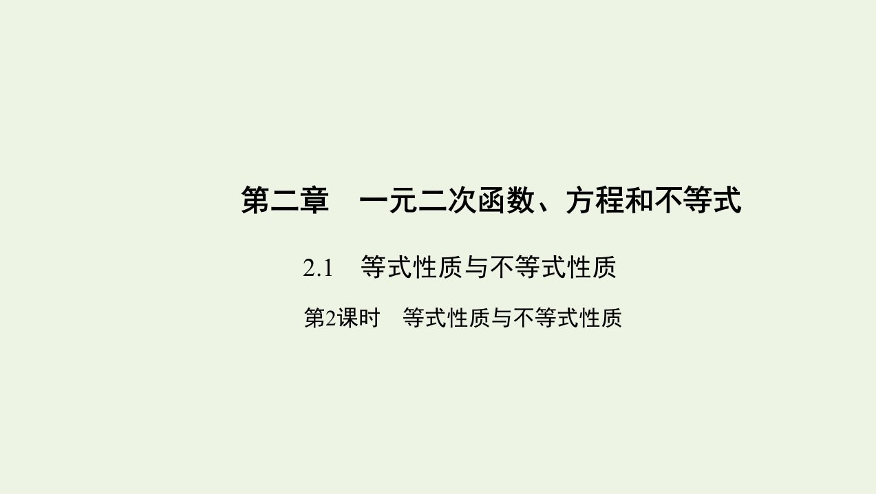 3年高考2年模拟版新教材高考数学第二章一元二次函数方程和不等式2.1等式性质与不等式性质第2课时等式性质与不等式性质课件新人教A版必修第一册