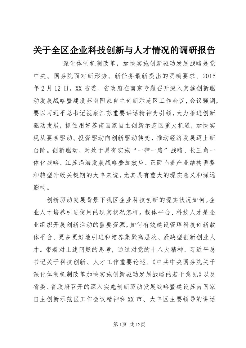 3关于全区企业科技创新与人才情况的调研报告