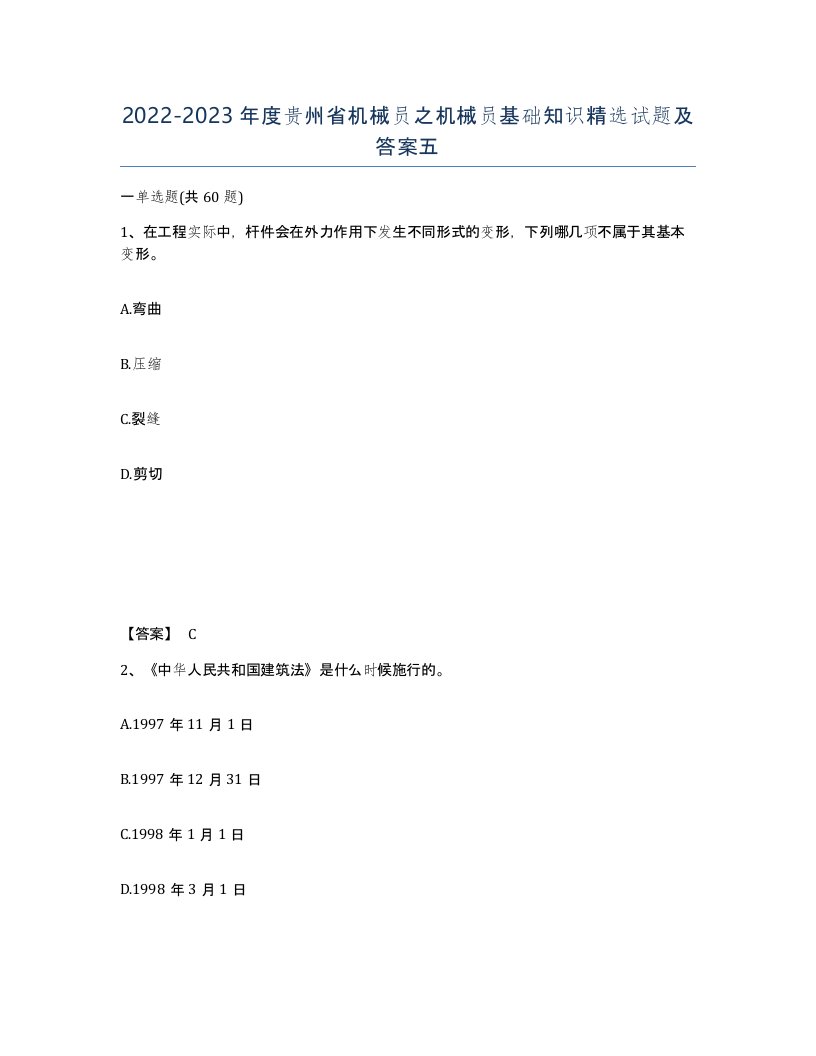 2022-2023年度贵州省机械员之机械员基础知识试题及答案五