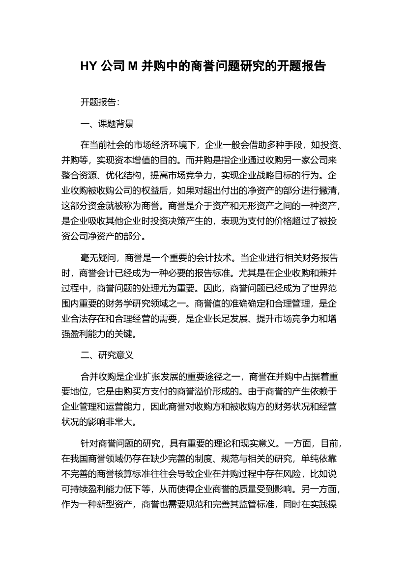 HY公司M并购中的商誉问题研究的开题报告