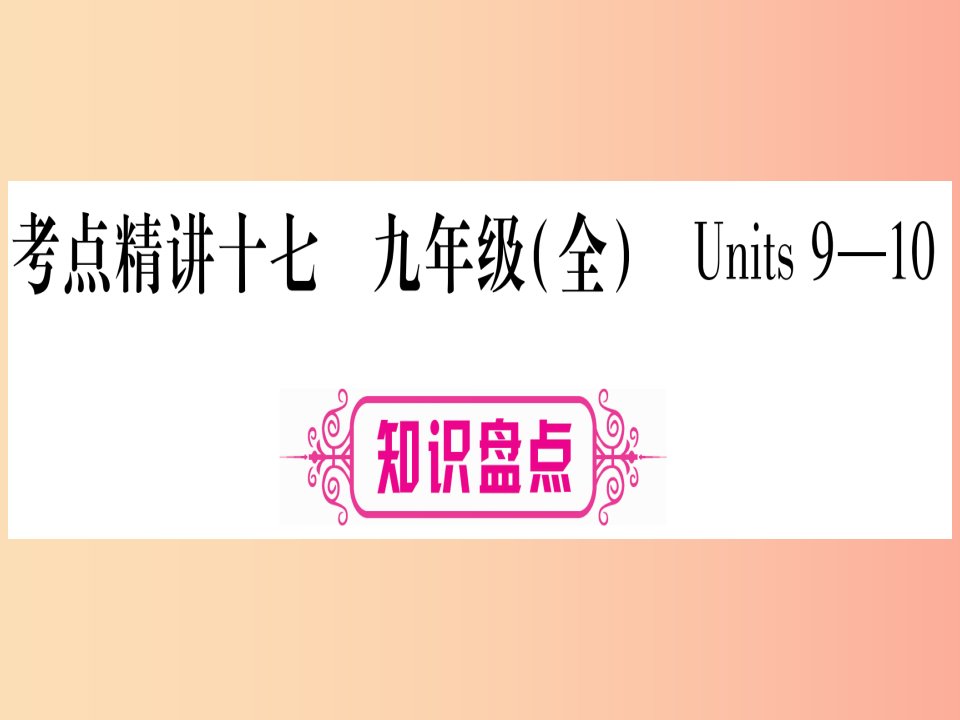 甘肃省2019中考英语第一篇教材系统复习考点精讲17九全Units9_10课件新版冀教版