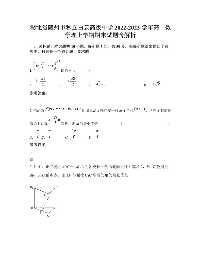 湖北省随州市私立白云高级中学2022-2023学年高一数学理上学期期末试题含解析