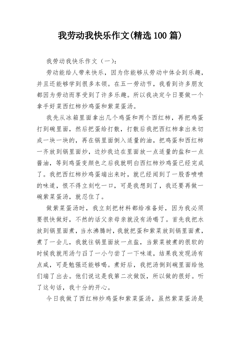 我劳动我快乐作文(精选100篇)