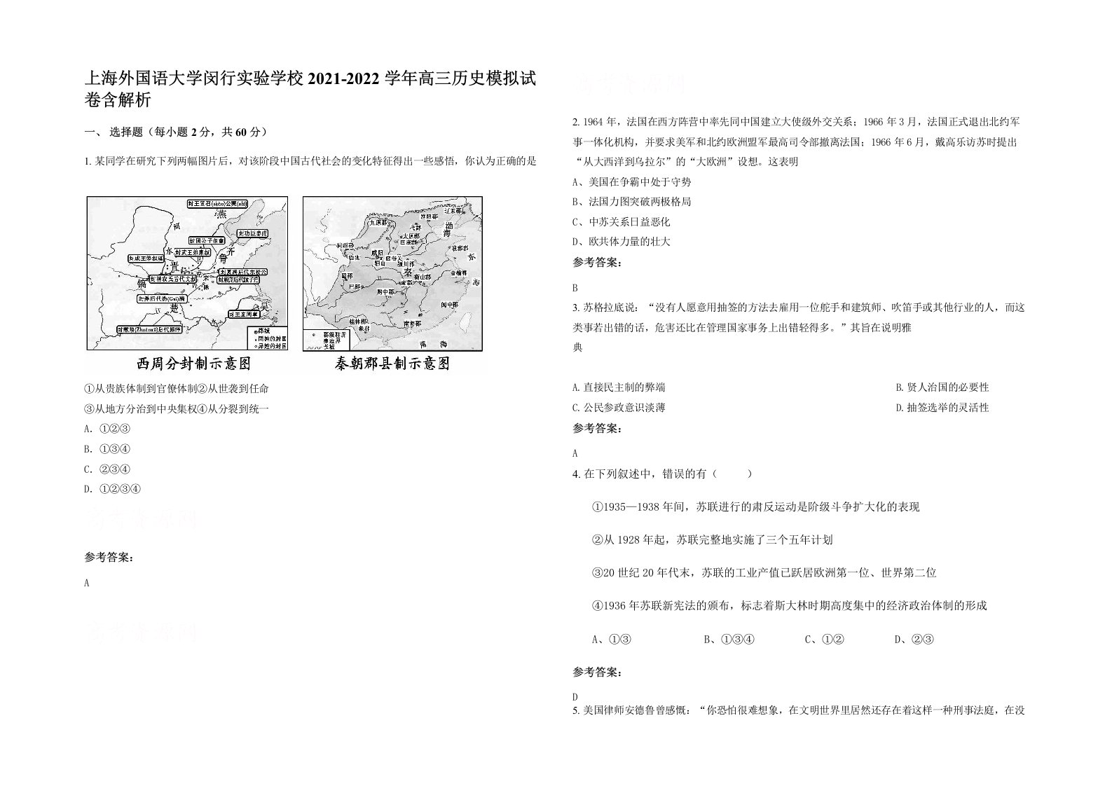 上海外国语大学闵行实验学校2021-2022学年高三历史模拟试卷含解析