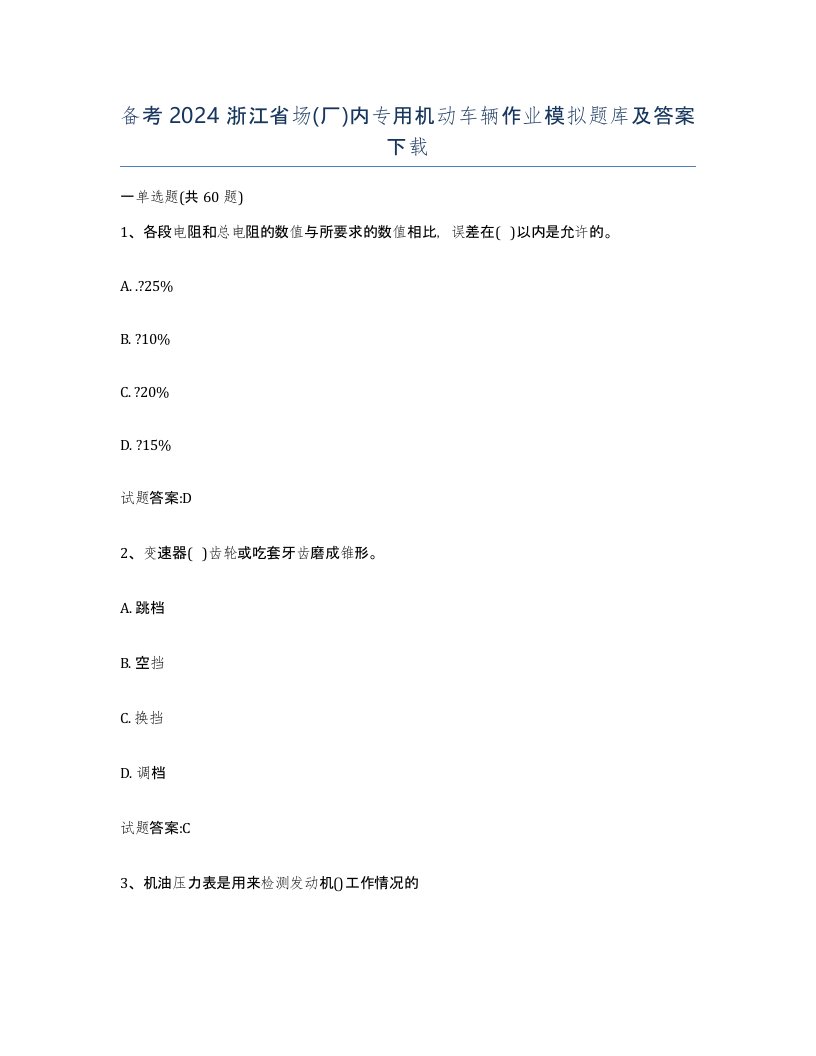 备考2024浙江省场厂内专用机动车辆作业模拟题库及答案