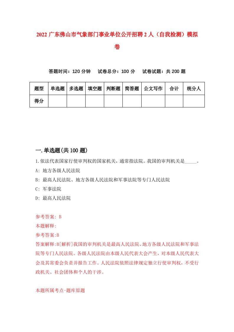 2022广东佛山市气象部门事业单位公开招聘2人自我检测模拟卷0