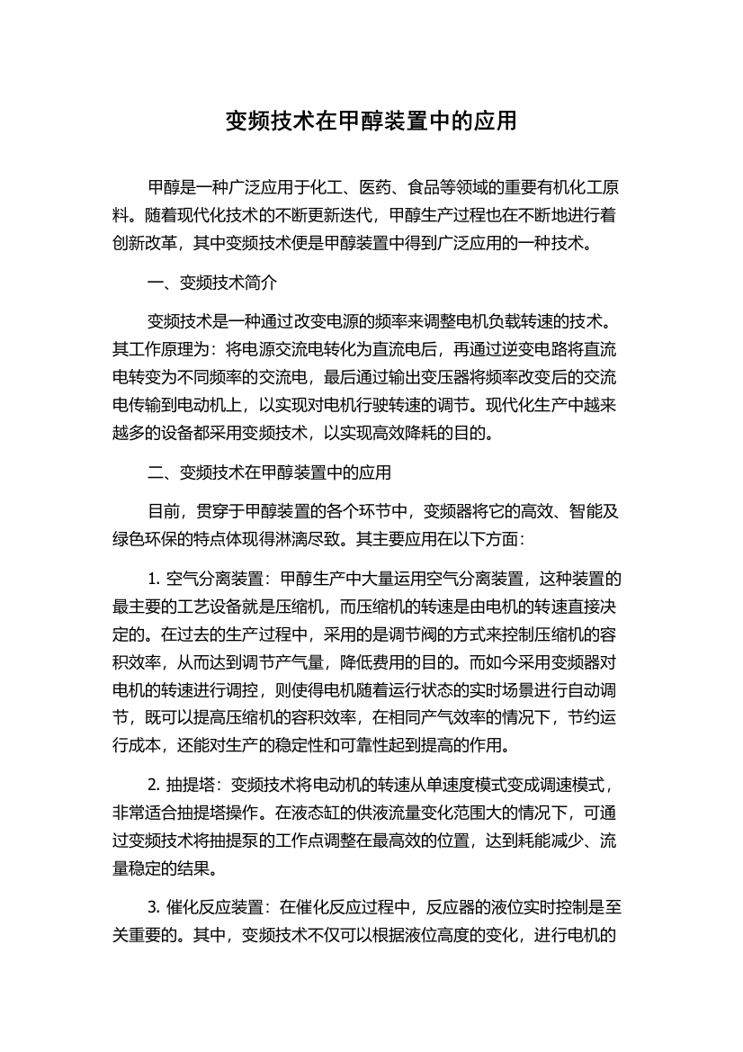 变频技术在甲醇装置中的应用