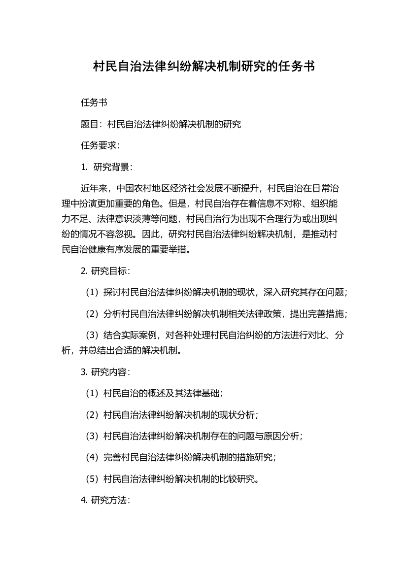 村民自治法律纠纷解决机制研究的任务书