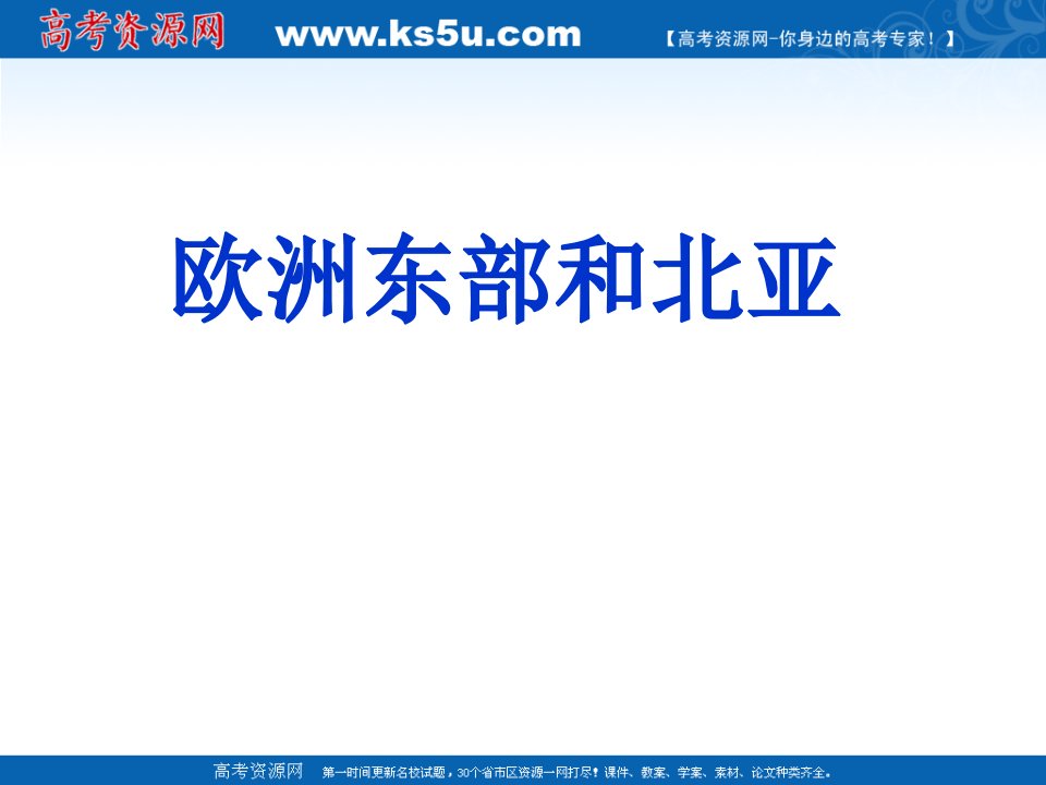 高二区域地理复习配套课件欧洲东部和北亚