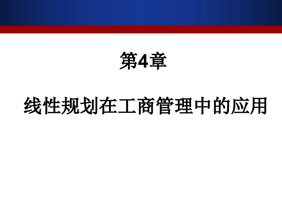 线性规划在工商管理中的应用