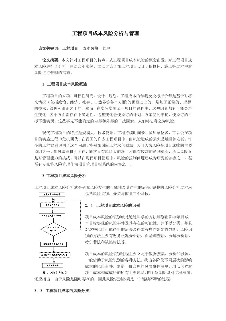 工程项目成本风险分析与管理