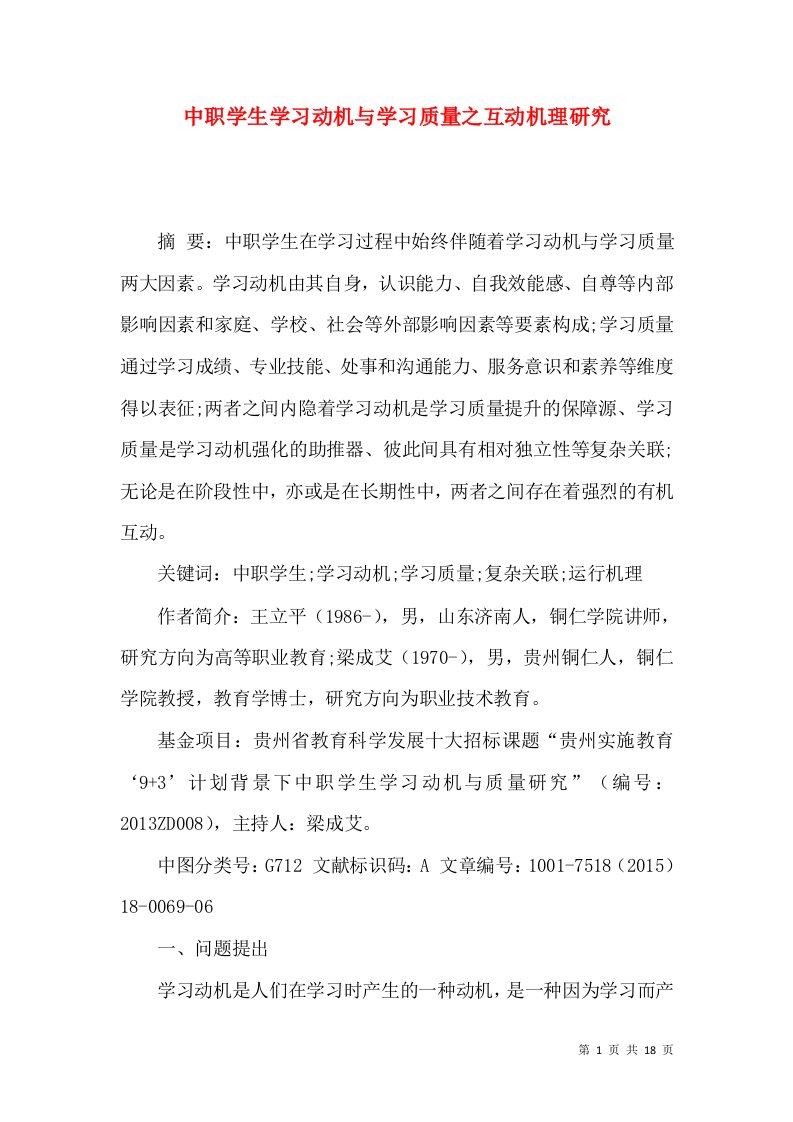 中职学生学习动机与学习质量之互动机理研究