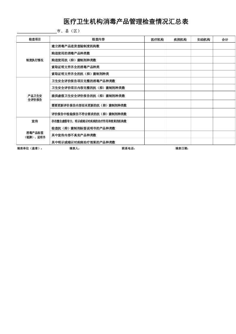 医疗卫生机构消毒产品管理检查情况汇总表