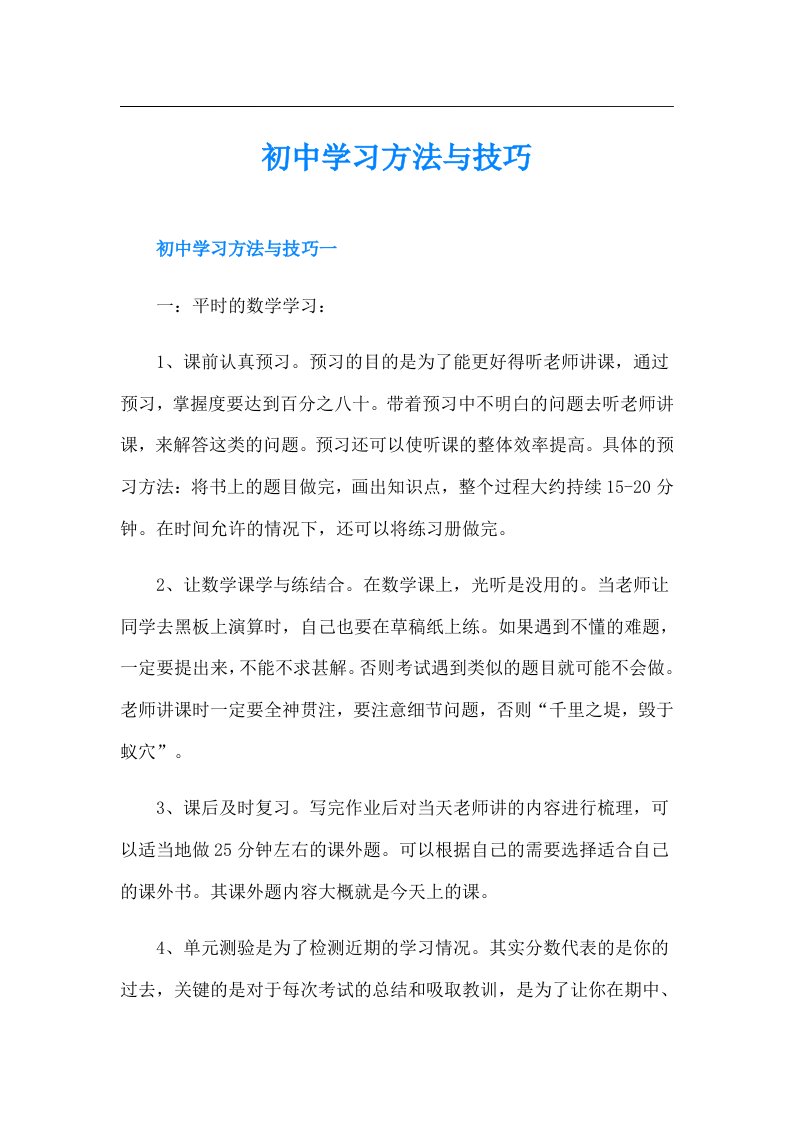 初中学习方法与技巧