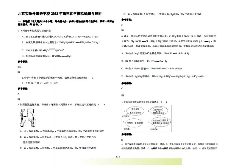 北京实验外国语学校2022年高三化学模拟试题含解析