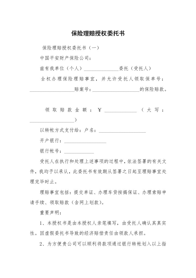 公文写作_法律文书_保险理赔授权委托书