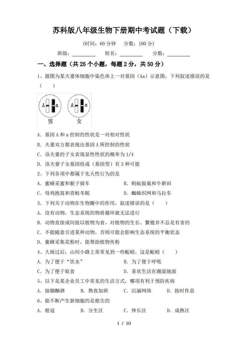 苏科版八年级生物下册期中考试题