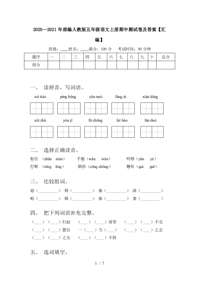 2020—2021年部编人教版五年级语文上册期中测试卷及答案【汇编】