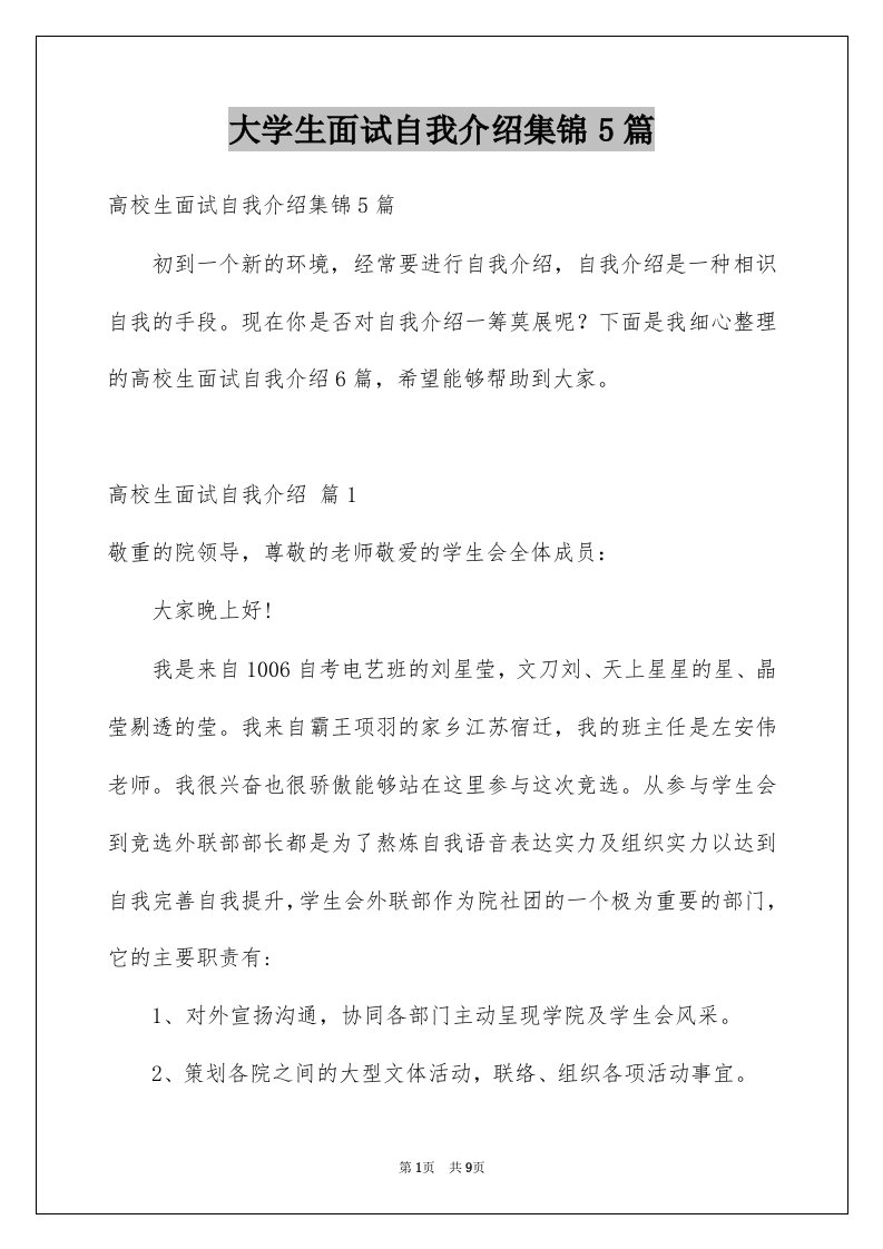 大学生面试自我介绍集锦5篇