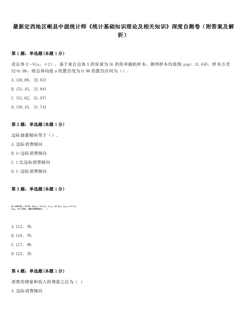 最新定西地区岷县中级统计师《统计基础知识理论及相关知识》深度自测卷（附答案及解析）