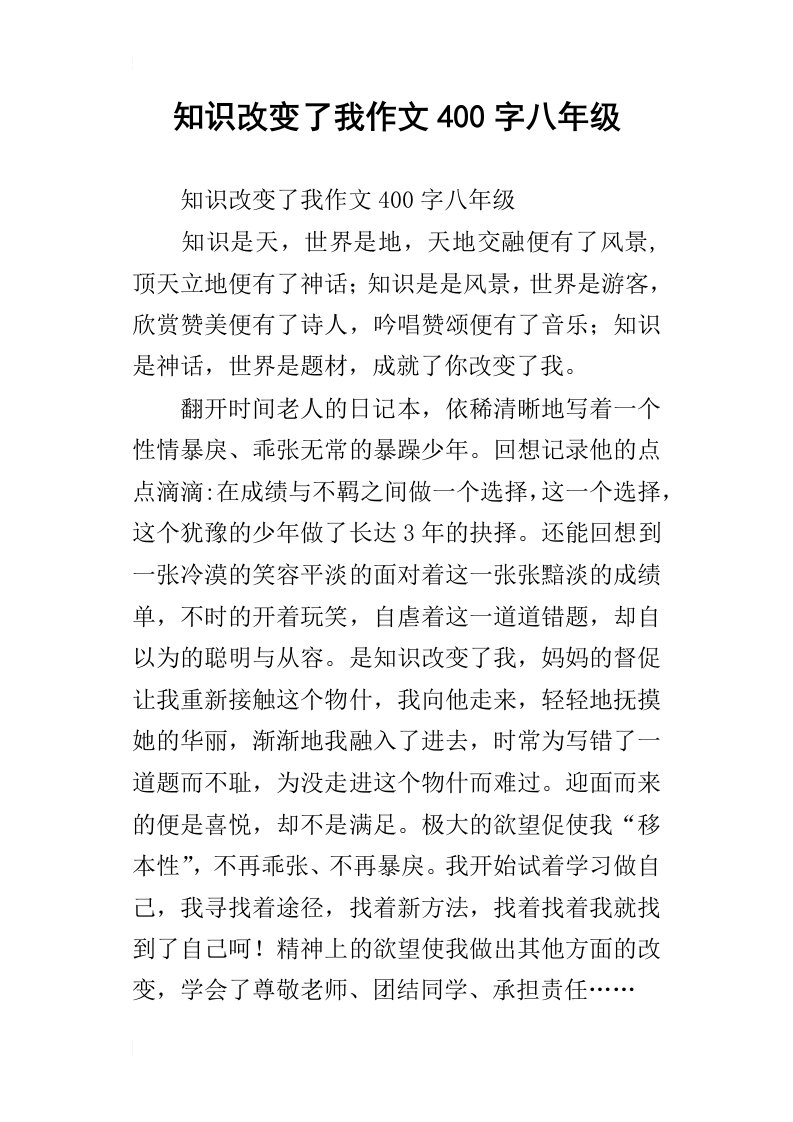 知识改变了我作文400字八年级