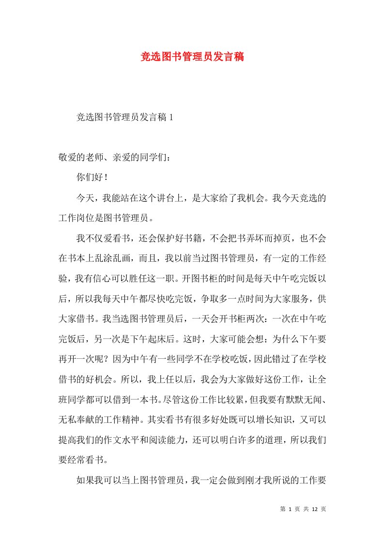 竞选图书管理员发言稿