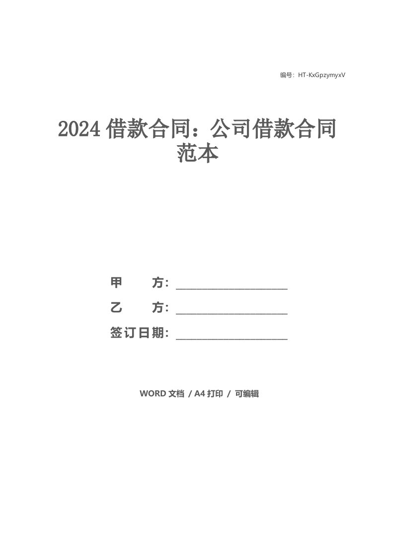 2024借款合同：公司借款合同范本