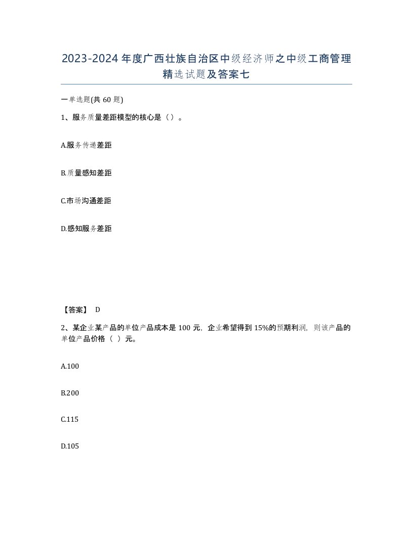 2023-2024年度广西壮族自治区中级经济师之中级工商管理试题及答案七