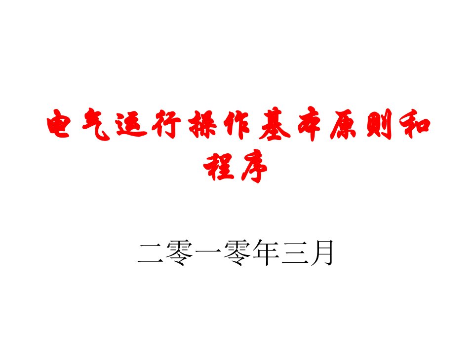 电气运行操作基本原则和程序