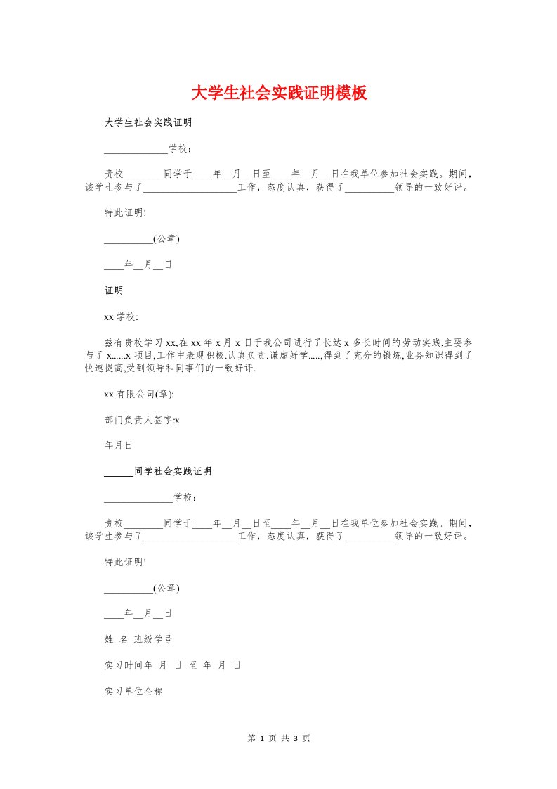 大学生社会实践证明模板与大学生贫困证明300字汇编