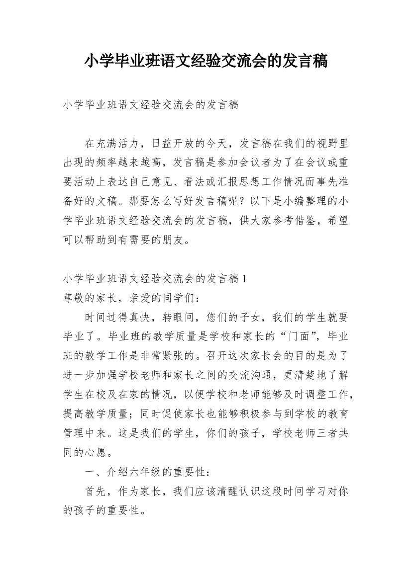 小学毕业班语文经验交流会的发言稿