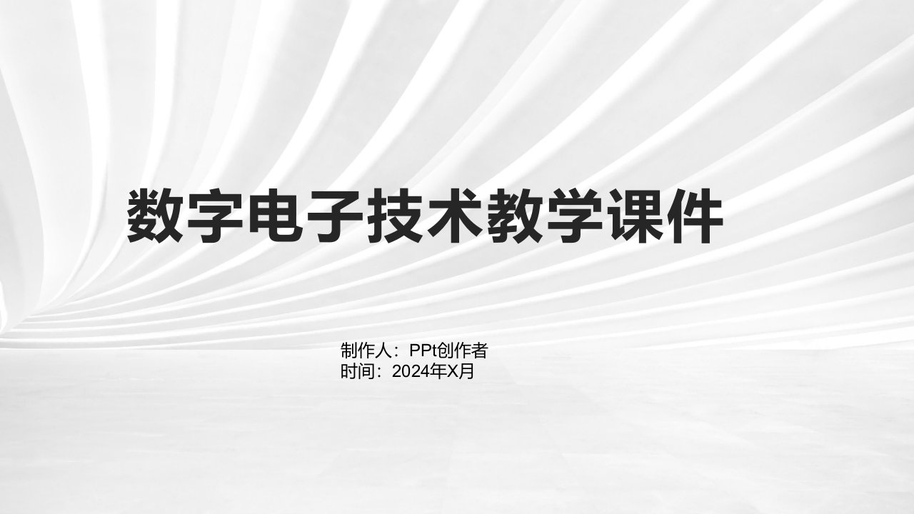 《数字电子技术教学课件》第01章