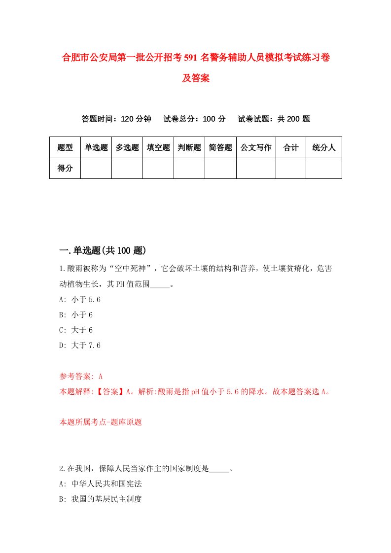 合肥市公安局第一批公开招考591名警务辅助人员模拟考试练习卷及答案第1版