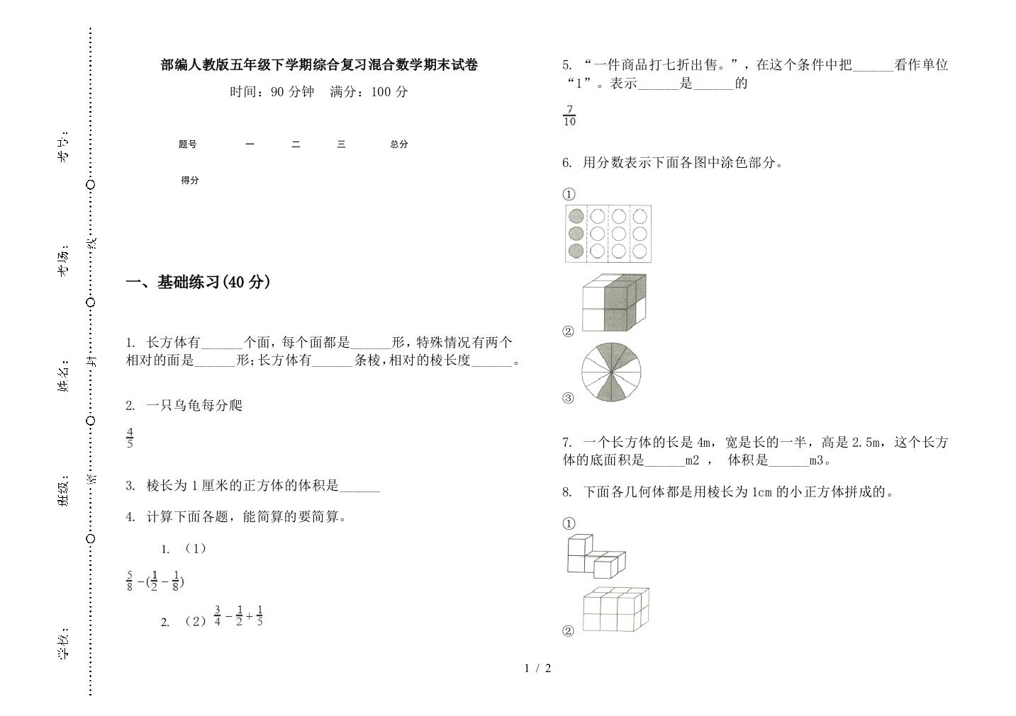 部编人教版五年级下学期综合复习混合数学期末试卷