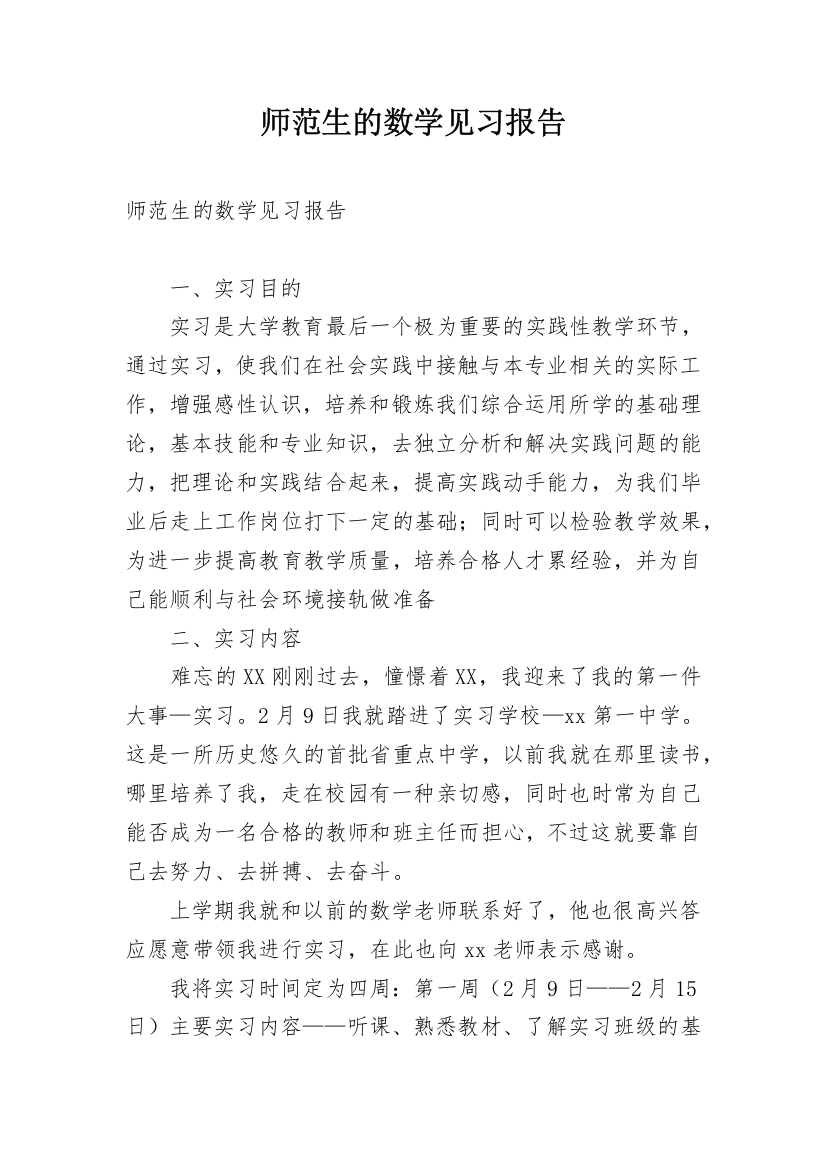 师范生的数学见习报告