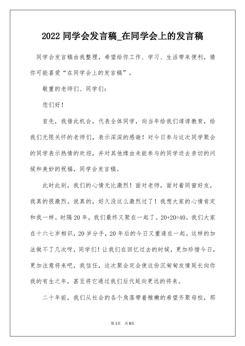 2022同学会发言稿_在同学会上的发言稿_5