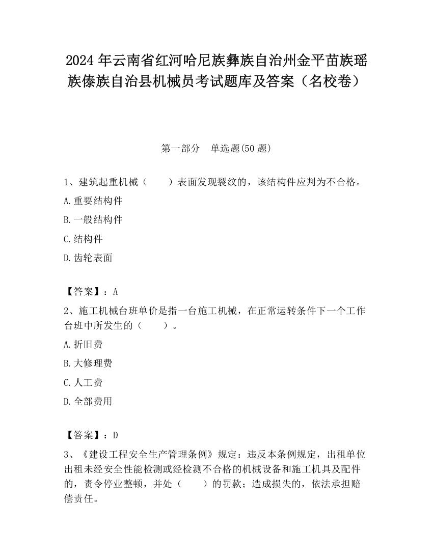 2024年云南省红河哈尼族彝族自治州金平苗族瑶族傣族自治县机械员考试题库及答案（名校卷）