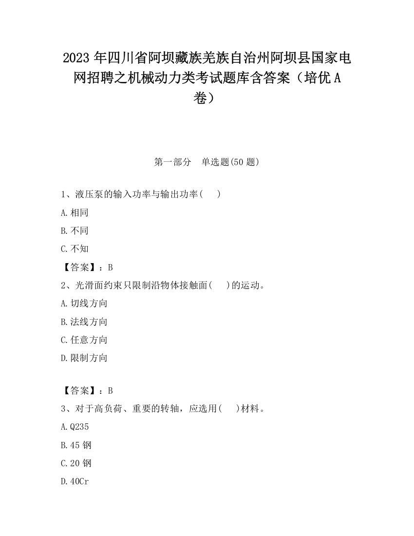 2023年四川省阿坝藏族羌族自治州阿坝县国家电网招聘之机械动力类考试题库含答案（培优A卷）