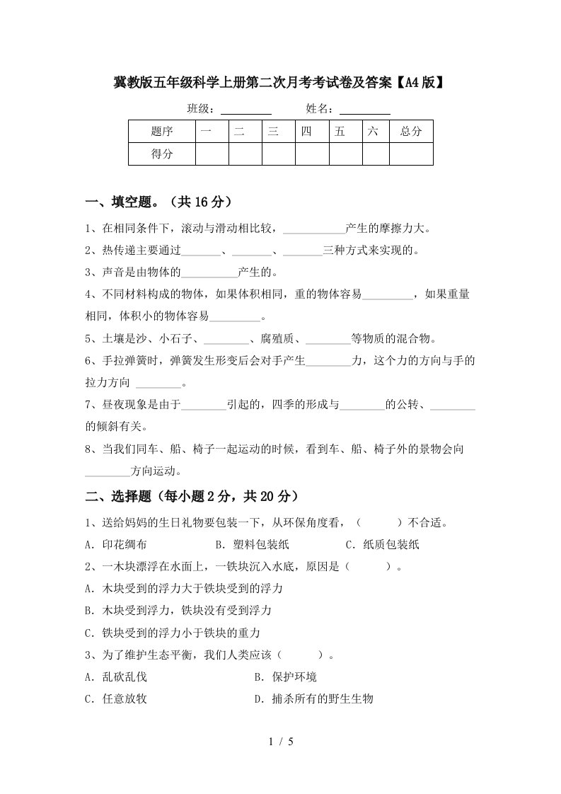 冀教版五年级科学上册第二次月考考试卷及答案A4版