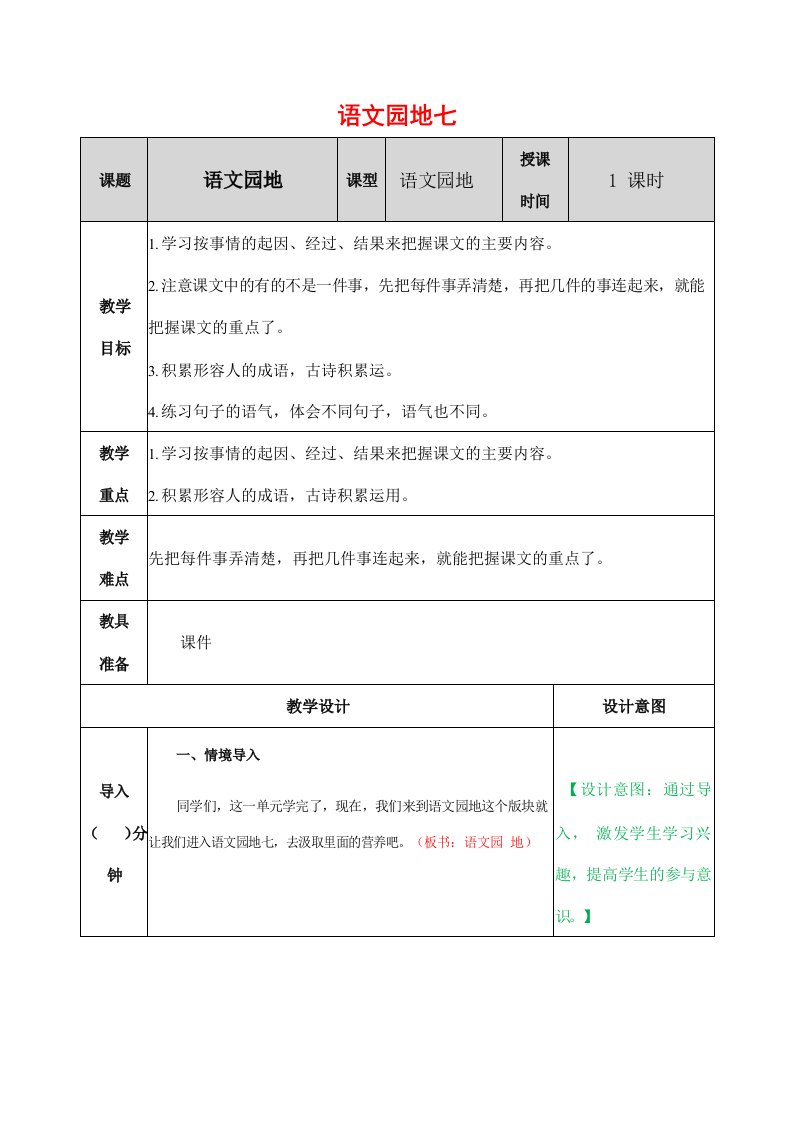 人教部编版语文四年级上册《语文园地七》教案教学设计小学优秀公开课